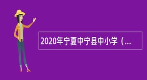 2020年宁夏中宁县中小学（幼儿园）校医（保健医）招聘公告