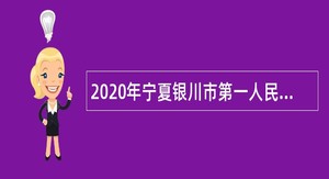2020年宁夏银川市第一人民医院合同制人员招聘公告
