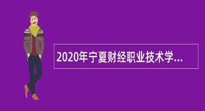 2020年宁夏财经职业技术学院招聘备案人员公告