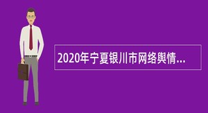 2020年宁夏银川市网络舆情监测研判中心员额招聘公告