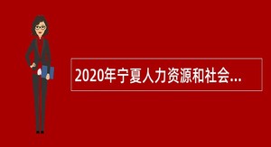 2020年宁夏人力资源和社会保障厅自主招聘公告