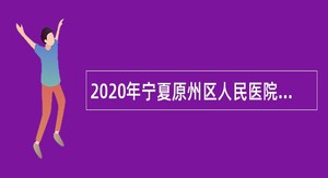 2020年宁夏原州区人民医院招聘非在编护理专业技术人员公告