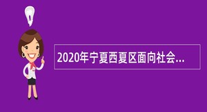 2020年宁夏西夏区面向社会招聘幼儿园教职工公告
