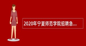 2020年宁夏师范学院招聘急需紧缺高层次人才公告