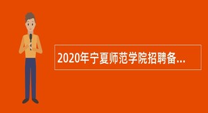 2020年宁夏师范学院招聘备案人员公告