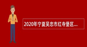 2020年宁夏吴忠市红寺堡区自主招聘高中（职中）学校急需紧缺高层次人才公告