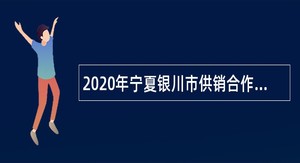 2020年宁夏银川市供销合作社招聘公告