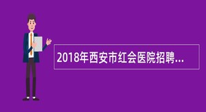 2018年西安市红会医院招聘公告(事业编制)