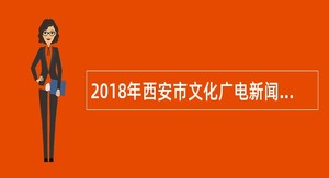 2018年西安市文化广电新闻出版局招聘公告