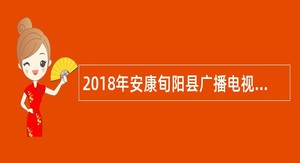 2018年安康旬阳县广播电视台招聘公告
