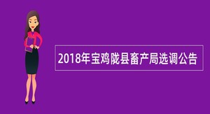 2018年宝鸡陇县畜产局选调公告
