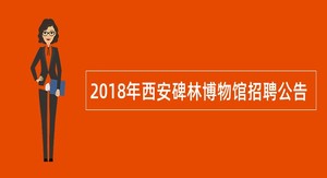 2018年西安碑林博物馆招聘公告