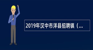2019年汉中市洋县招聘镇（办）属事业单位人员公告
