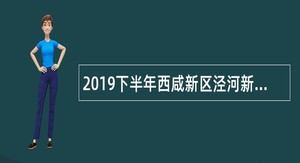 2019下半年西咸新区泾河新城管委会招聘公告