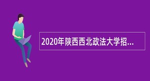 2020年陕西西北政法大学招聘辅导员公告