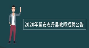 2020年延安志丹县教师招聘公告