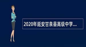 2020年延安甘泉县高级中学、职业中学教师招聘公告