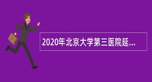 2020年北京大学第三医院延安分院（延安市中医医院）招聘护士、导医公告