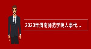 2020年渭南师范学院人事代理专业技术人员招聘公告