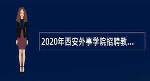 2020年西安外事学院招聘教师和人员公告
