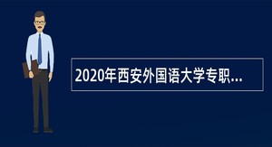 2020年西安外国语大学专职辅导员招聘公告