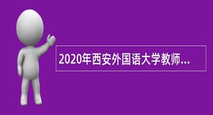 2020年西安外国语大学教师岗位、专职科研岗位招聘公告（事业编制）