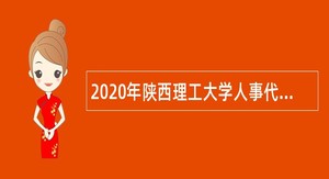 2020年陕西理工大学人事代理人员招聘公告