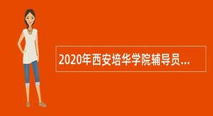 2020年西安培华学院辅导员招聘公告