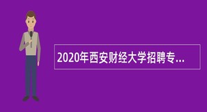 2020年西安财经大学招聘专职辅导员、专业技术人员公告