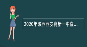 2020年陕西西安高新一中直管西咸新区公办初中招聘教师公告
