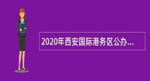 2020年西安国际港务区公办学校招聘公告