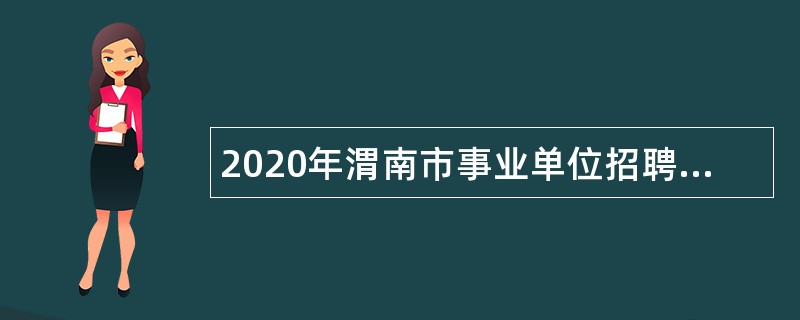 2020年渭南市事业单位招聘教师医疗卫生人员公告