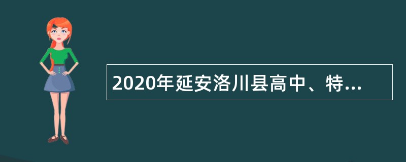 2020年延安洛川县高中、特殊教育教师招聘公告