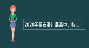 2020年延安洛川县高中、特殊教育教师招聘公告