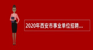 2020年西安市事业单位招聘考试公告(1368人)