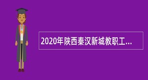 2020年陕西秦汉新城教职工招聘公告