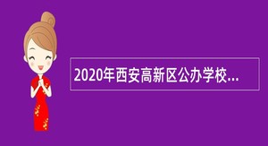 2020年西安高新区公办学校第二批教职工招聘公告