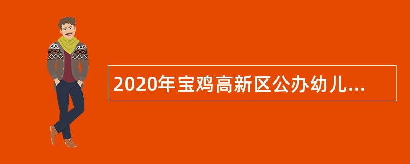 2020年宝鸡高新区公办幼儿园教职工招聘公告