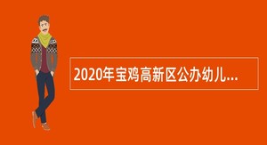 2020年宝鸡高新区公办幼儿园教职工招聘公告