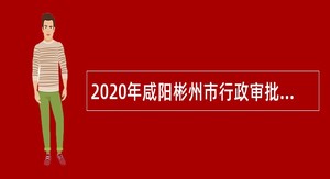 2020年咸阳彬州市行政审批服务局招聘临时人员公告