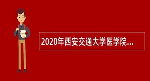 2020年西安交通大学医学院第一附属医院招聘公告