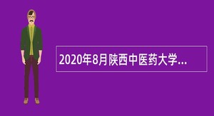 2020年8月陕西中医药大学第二附属医院招聘公告