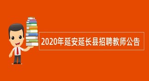 2020年延安延长县招聘教师公告
