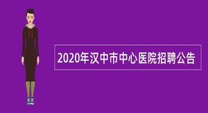2020年汉中市中心医院招聘公告