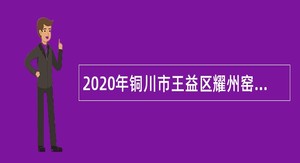 2020年铜川市王益区耀州窑博物馆招聘讲解人员公告