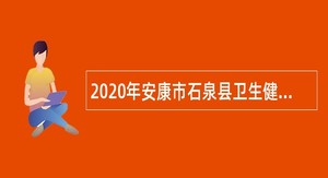 2020年安康市石泉县卫生健康局招聘公告