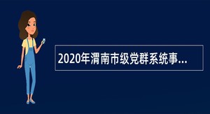 2020年渭南市级党群系统事业单位选聘公告