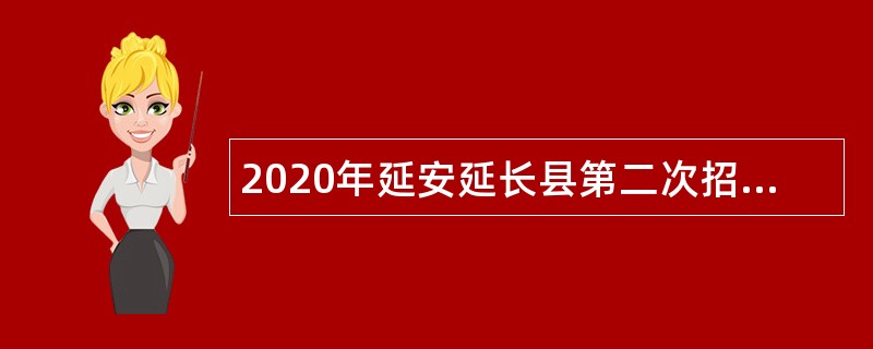 2020年延安延长县第二次招聘教师公告