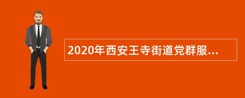 2020年西安王寺街道党群服务（便民服务中心）招聘公告