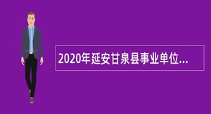 2020年延安甘泉县事业单位招聘已安置退役大学生义务兵公告